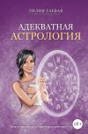 Лилия Гаевая "Адекватная астрология"