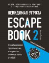 Иван Тапиа, Монсэ Линдэ "Escape Book 2: невидимая угроза. Книга, основанная на принципе легендарных квест-румов"