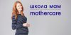 Счастливое родительство с Mothercare: бренд перезапускает онлайн-проект "Школа мам"