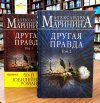 Александра Маринина "Другая правда". В двух томах