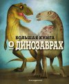 Федерика Магрин "Большая книга о динозаврах"