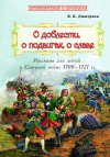 В.К. Дмитриев "О доблести, о подвигах, о славе. Рассказы для детей о Северной войне 1700-1721 гг."