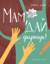Катерина Дронова и Мария Ларина  "Мам, дай фартук! Рецепты для самостоятельных детей"