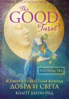 Колетт Барон-Рид "The Good Tarot. Всемирно известная колода добра и света" (78 карт и инструкция в футляре)