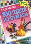 �������� �.�. "100 ������� �� ������"