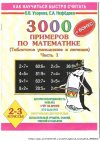 ������� �.�., �������� �.�. "3000 + ����� �������� �� ���������� (��������� ��������� � �������). 2-3 ������"