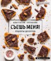 Анастасия Зурабова "Съешь меня! Рецепты десертов" 