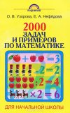 Узорова О., Нефедова Е. "2000 задач и примеров по математике для начальной школы"