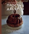 Виктория Исакова "Простые десерты. 48 легких рецептов, для которых не надо быть кондитером"