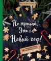 Ксения Леонтьева "Не трогай! Это на Новый год! 40 оригинальных рецептов для новогоднего стола: от закусок до десертов"