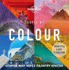 Travel by colour. ���������� ��� �� ����