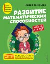 Лидия Васильева "Развитие математических способностей: для детей 3-4 лет"