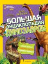 Дон Лессем "Большая энциклопедия динозавров" 