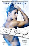 ������ ������ "P.S. I Hate You. � ���� ��������"