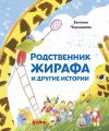 Евгения Чернышова "Родственник жирафа и другие истории"
