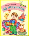Ю. В. Каспарова "Полезная книжка об игрушках"