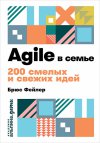 ������ ���� "Agile � �����. 200 ������ � ������ ����" 