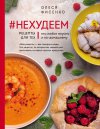 Олеся Фисенко "#Нехудеем. Рецепты для тех, кто любит вкусно и по-домашнему"