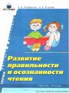 Алифанова Е.А., Егорова Н.Е. "Развитие правильности и осознанности чтения. Рабочая тетрадь"