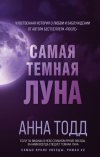 Анна Тодд "Самая темная луна" #2