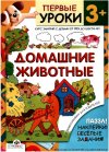 Софья Буланова "Домашние животные". Первые уроки 3+