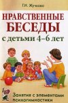 Жучкова Г.Н. "Нравственные беседы с детьми 4-6 лет"