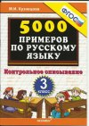 Кузнецова М.И. "5000 примеров по русскому языку: контрольное списывание. 3 класс"