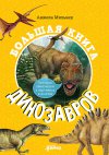 Анжела Мильнер "Большая книга динозавров"