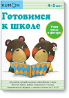 KUMON. ��������� � �����. ���� ����� � ������. ��� ����� 4-5 ���