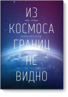 Полезные и увлекательные книги ко Дню космонавтики