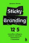 Джереми Миллер "Sticky Branding. 12,5 способов побудить клиента навсегда "прилипнуть" к компании"