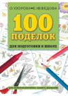 ������� �.�., �������� �.�. "100 ������� ��� ���������� � �����"