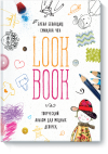 ����� �������� � ������� ��� "LookBook. ���������� ������ ��� ������ �������" 