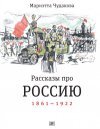 Мариэтта Чудакова "Рассказы про Россию: 1861-1922"