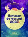 Илья Колмановский, Андрей Попов "Научные открытия 2020"