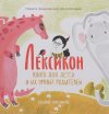 Никита Замеховский-Мегалокарди "Лексикон. Книга для детей и их умных родителей"