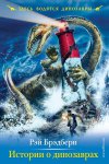 Рэй Бредбери "Истории о динозаврах"