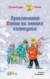 Юлия Бёме "Приключения Конни на зимних каникулах"