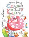 Маша Рупасова "Сказки о царе Колбаске"