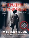 ���� ����� "������������� ����-��������. Mystery book: ���� �������-����. ����� ���������� � ������ �������� ���������� ��������"