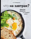 Катя Иващенко "Что на завтрак? Простые рецепты на каждый день"