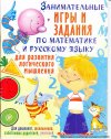 Занимательные игры и задания по математике и русскому языку для развития логического мышления