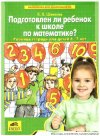 К.В. Шевелев "Подготовлен ли ребенок к школе по математике?". Рабочая тетрадь для детей 6-7 лет