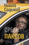 Никита Садыков " Среди паксов: книга рассказов"