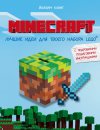 ������ ����� "Minecraft. ������ ���� ��� ������ ������ Lego"
