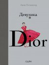 Анни Гетцингер "Девушка в Dior"