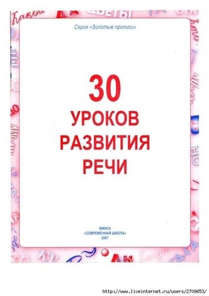 sherbak_e_a_30_urokov_razvitiya_rechi.page02 (494x700, 151Kb)