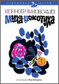 Чуковский Муха-цокотуха иллюстрации Май Митруч