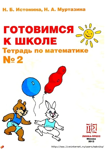 Istomina_N_B_Murtazina_N_A_Gotovimsya_k_shkole_Tetrad_po_mat_2chast_page_02 (494x700, 186Kb)