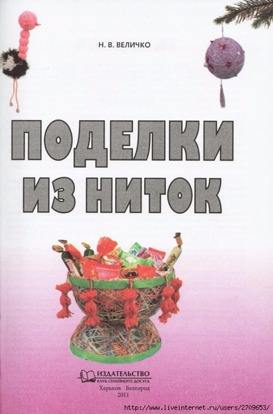 Podelki_iz_nitok.page02 (462x700, 214Kb)